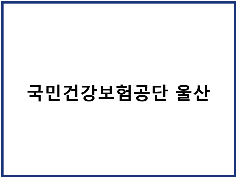 국민건강보험공단 울산