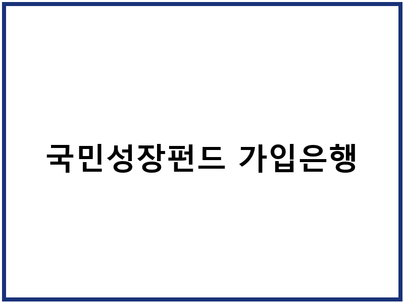 국민성장펀드 가입은행