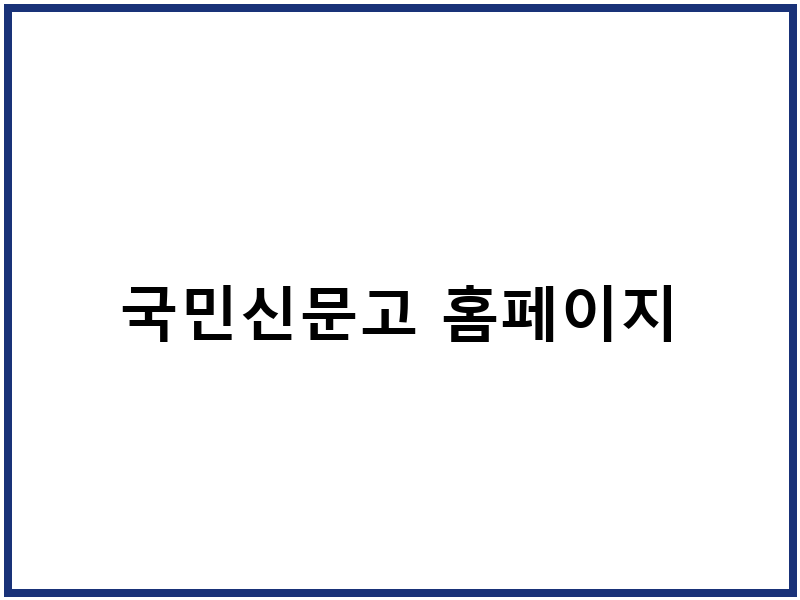 국민신문고 홈페이지