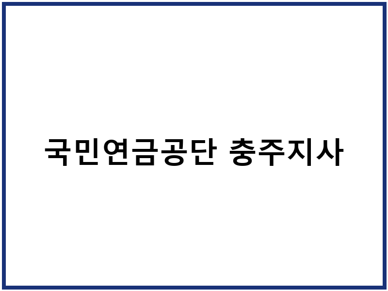 국민연금공단 충주지사