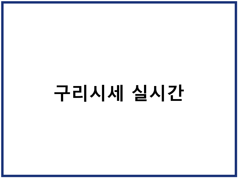구리시세 실시간