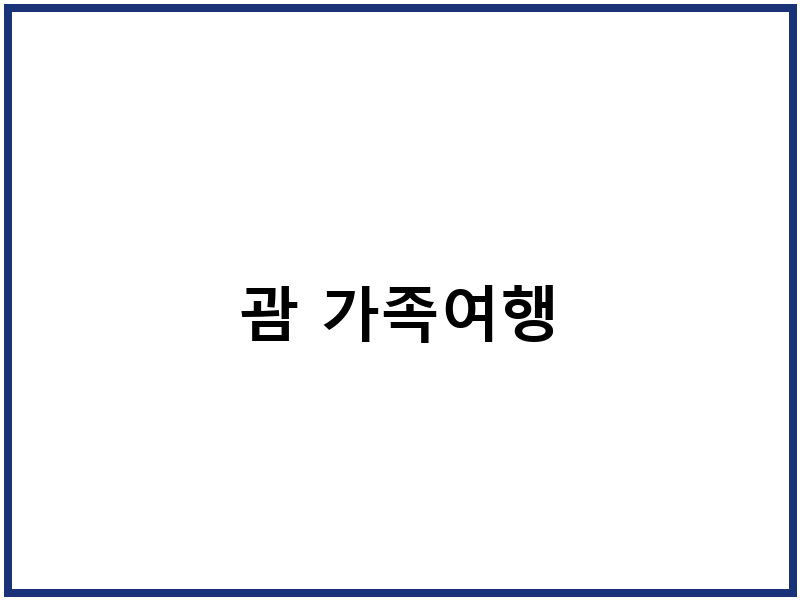 괌 가족여행