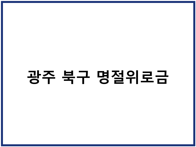 광주 북구 명절위로금