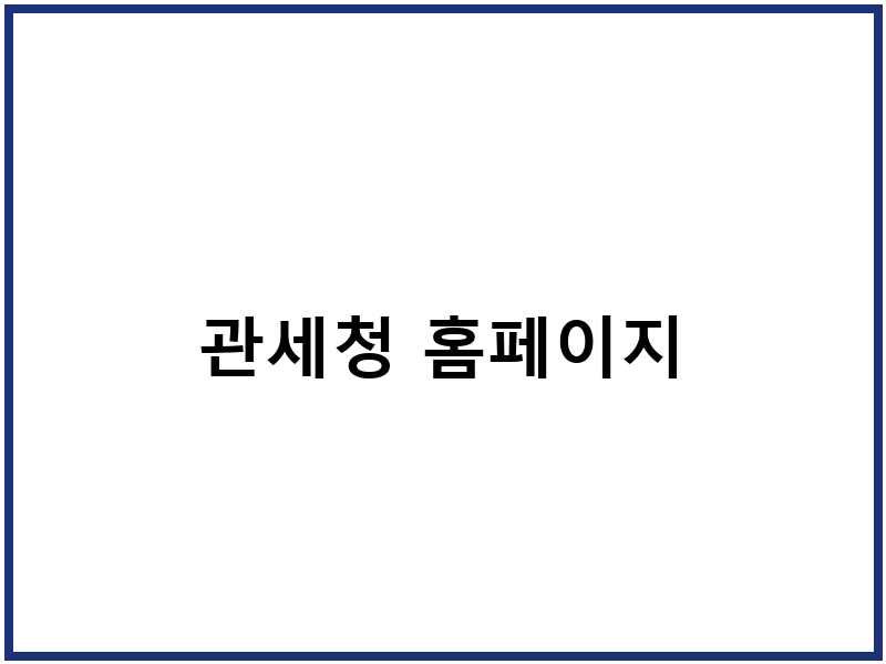 관세청 홈페이지