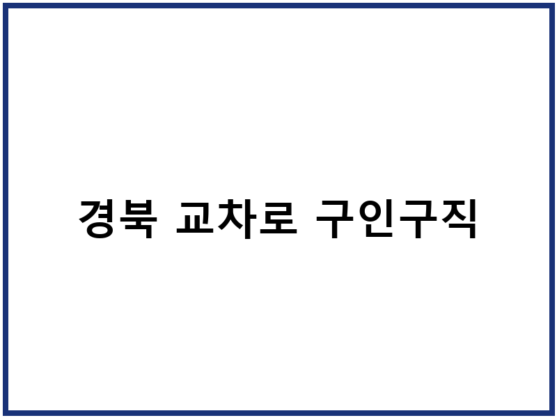 경북 교차로 구인구직
