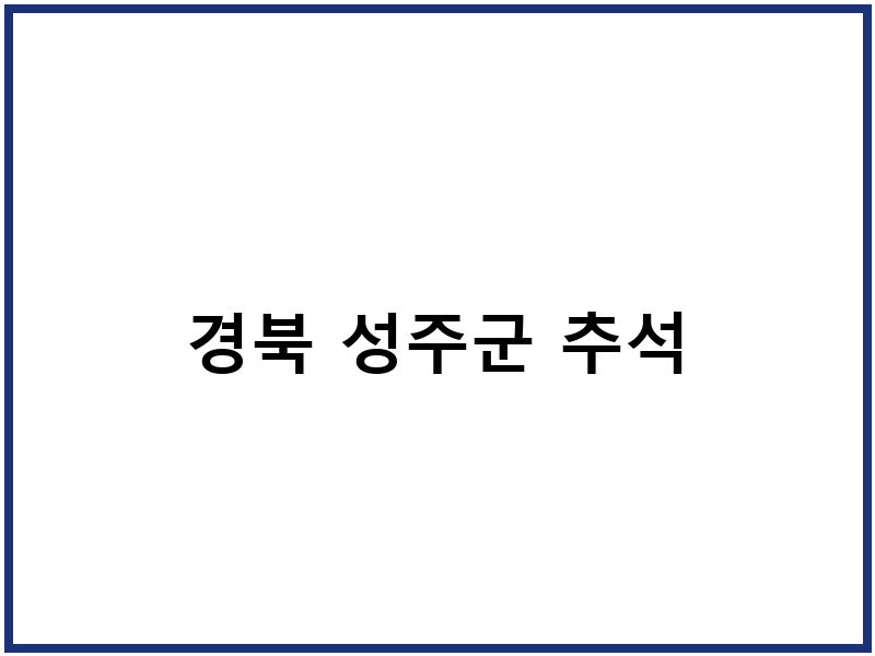 경북 성주군 추석