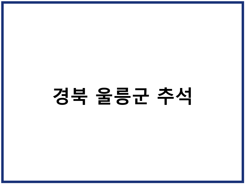 경북 울릉군 추석