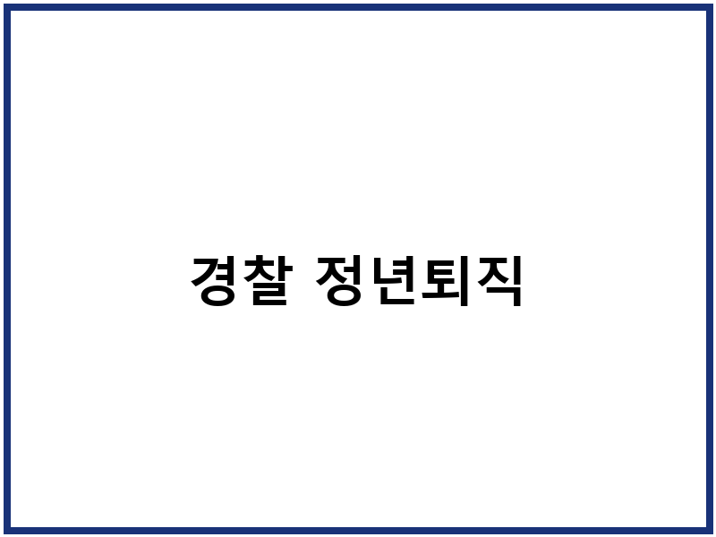 경찰 정년퇴직