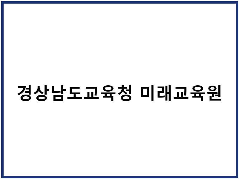 경상남도교육청 미래교육원