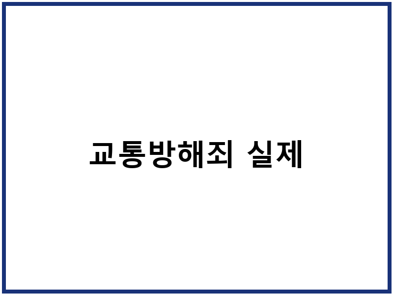 교통방해죄 실제