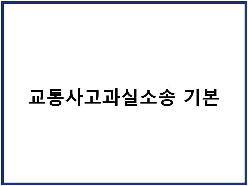 교통사고과실소송 기본
