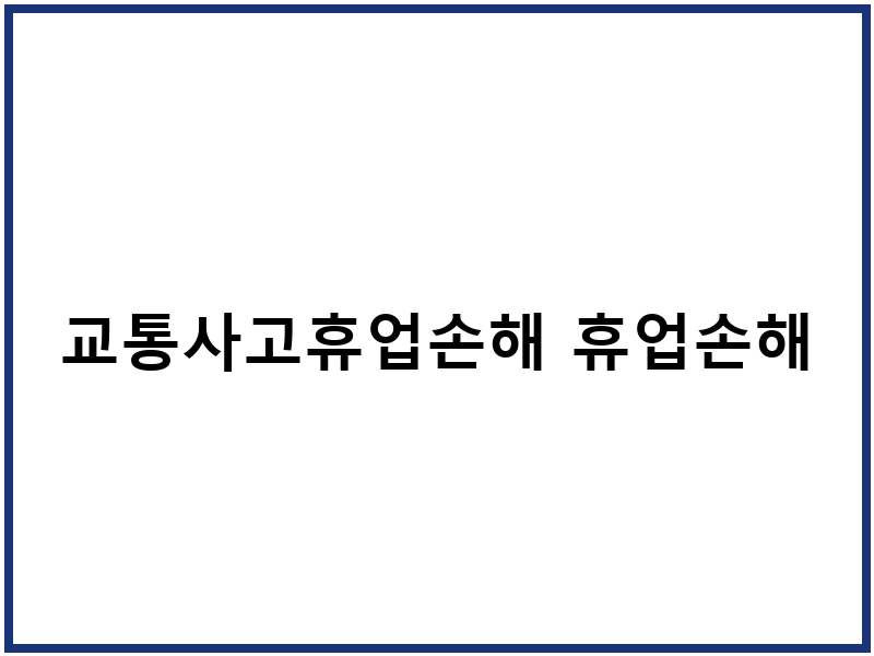 교통사고휴업손해 휴업손해