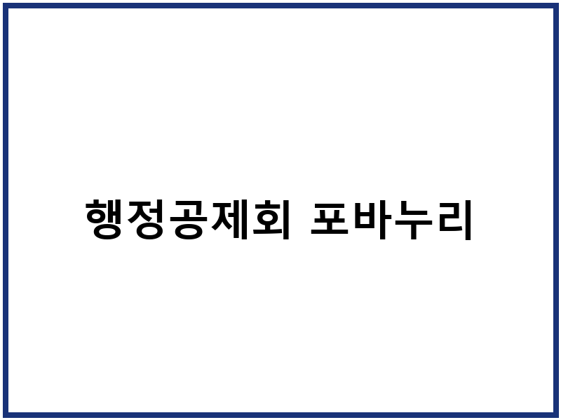행정공제회 포바누리