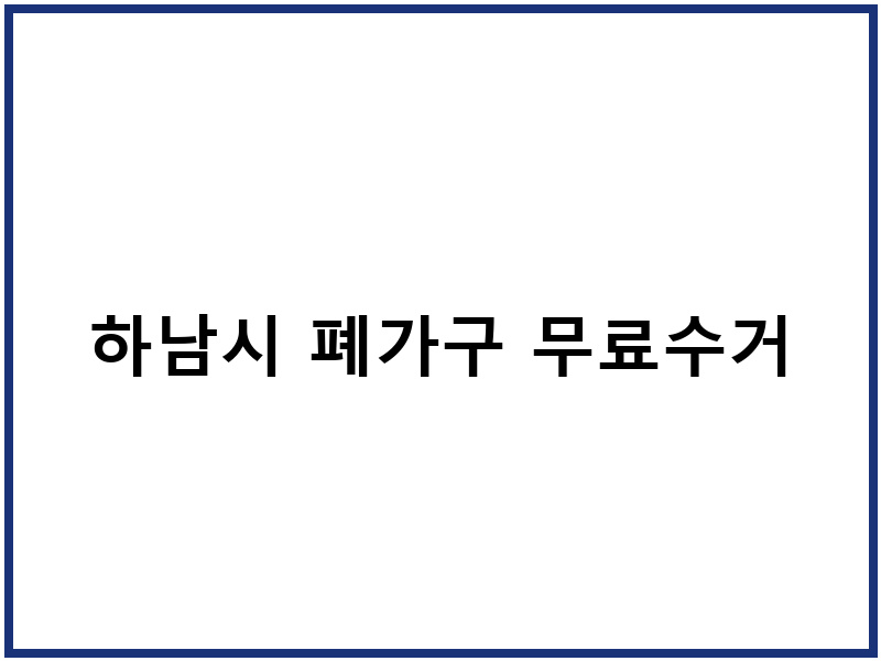 하남시 폐가구 무료수거