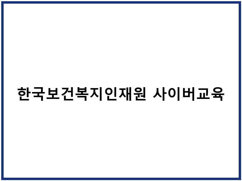 한국보건복지인재원 사이버교육센터