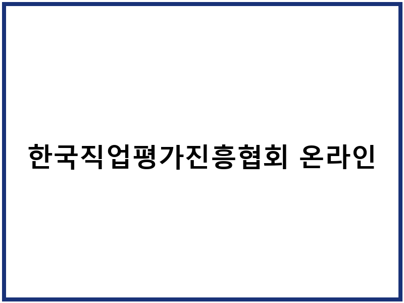 한국직업평가진흥협회 온라인