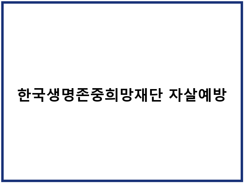한국생명존중희망재단 자살예방교육센터