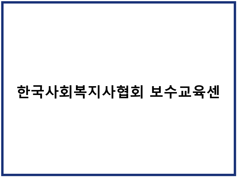 한국사회복지사협회 보수교육센터