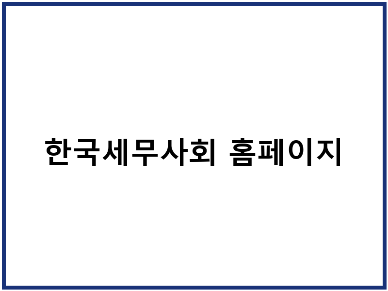 한국세무사회 홈페이지