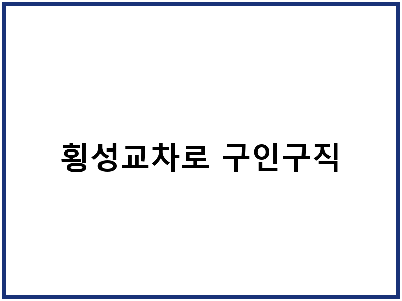 횡성교차로 구인구직