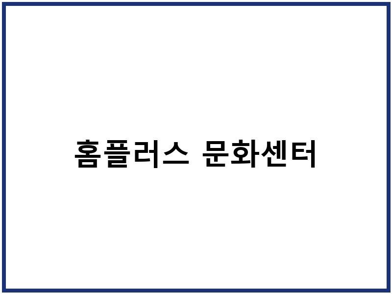 홈플러스 문화센터