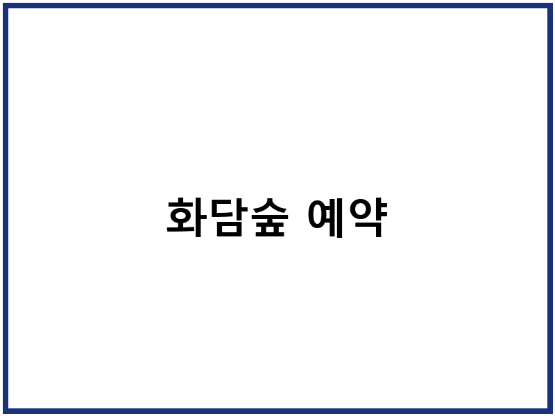 화담숲 예약