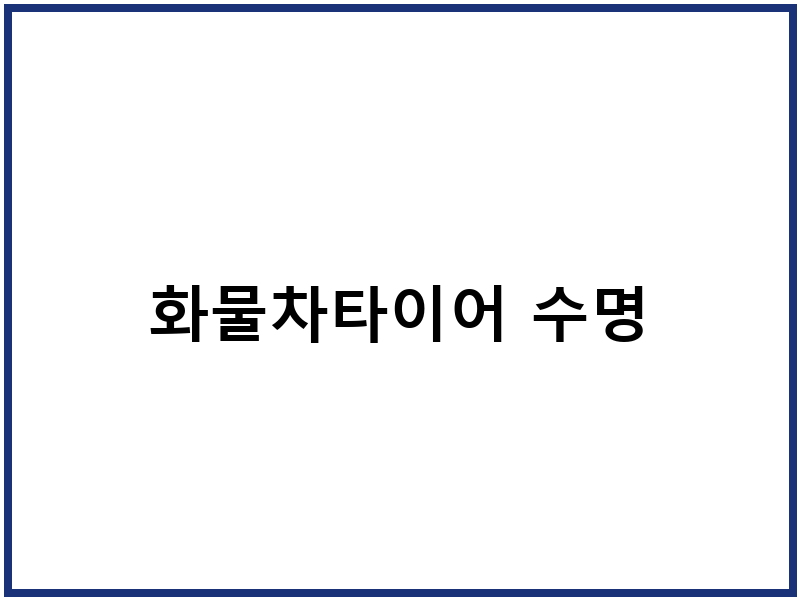 화물차타이어 수명