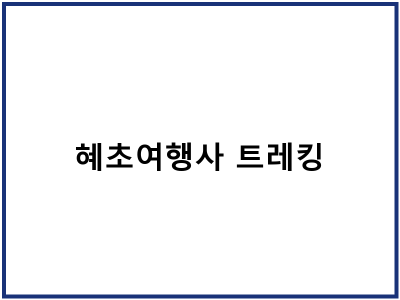 혜초여행사 트레킹