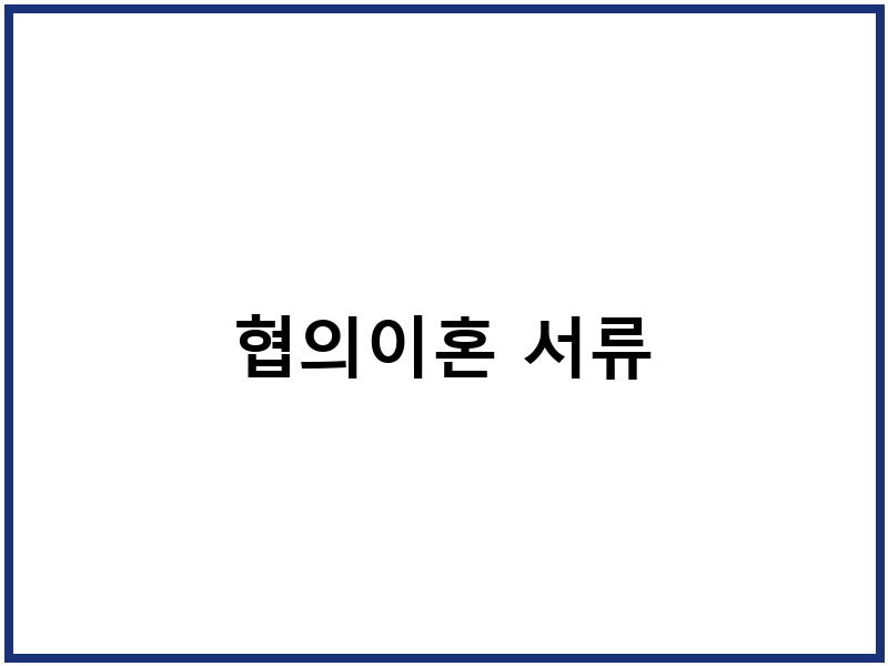협의이혼 서류