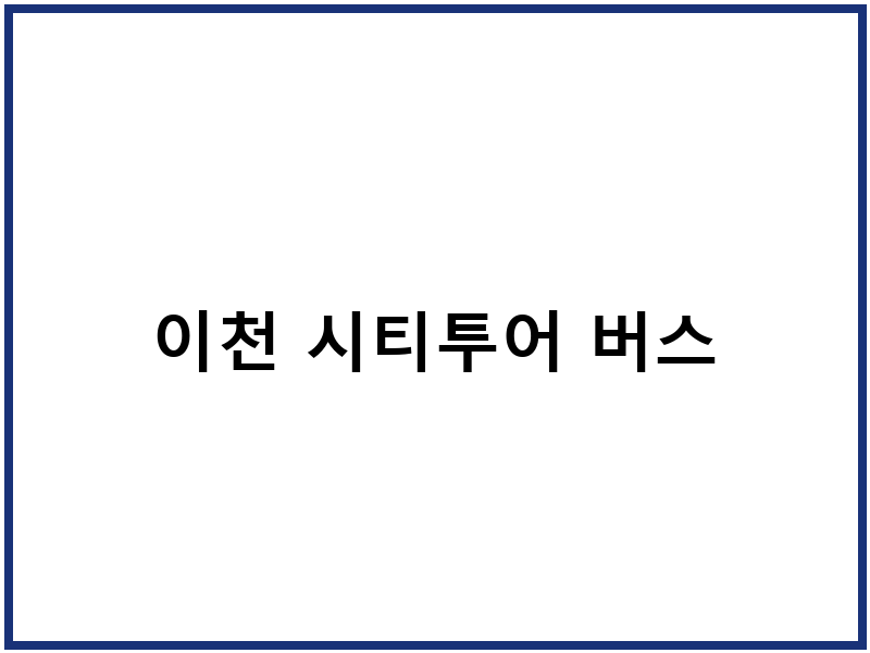 이천 시티투어 버스