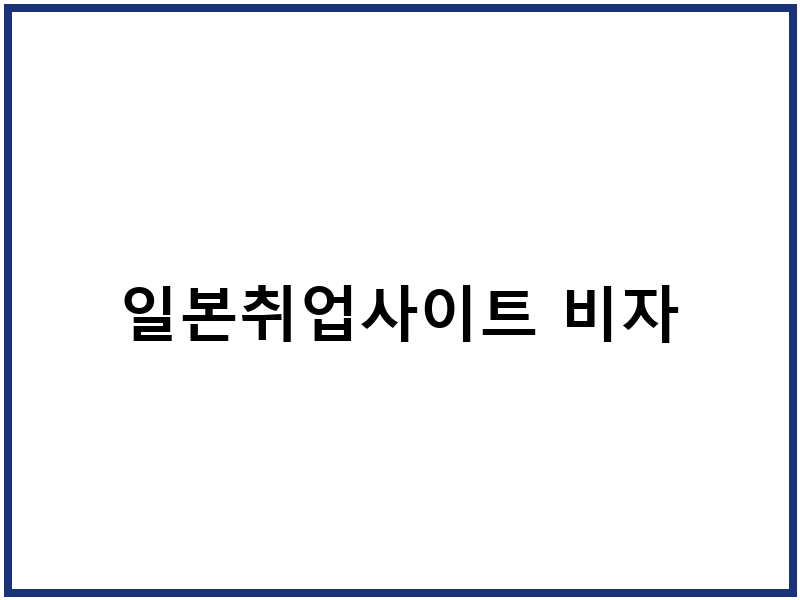 일본취업사이트 비자