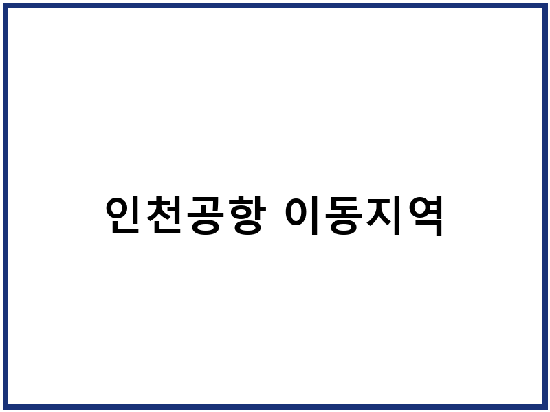 인천공항 이동지역