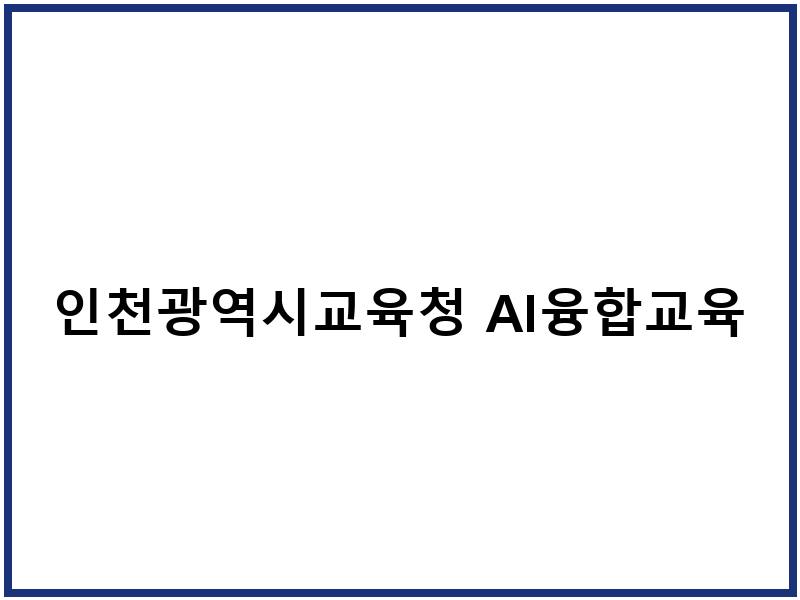 인천광역시교육청 AI융합교육원