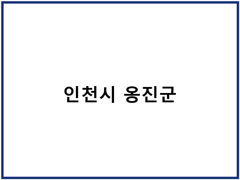 인천시 옹진군