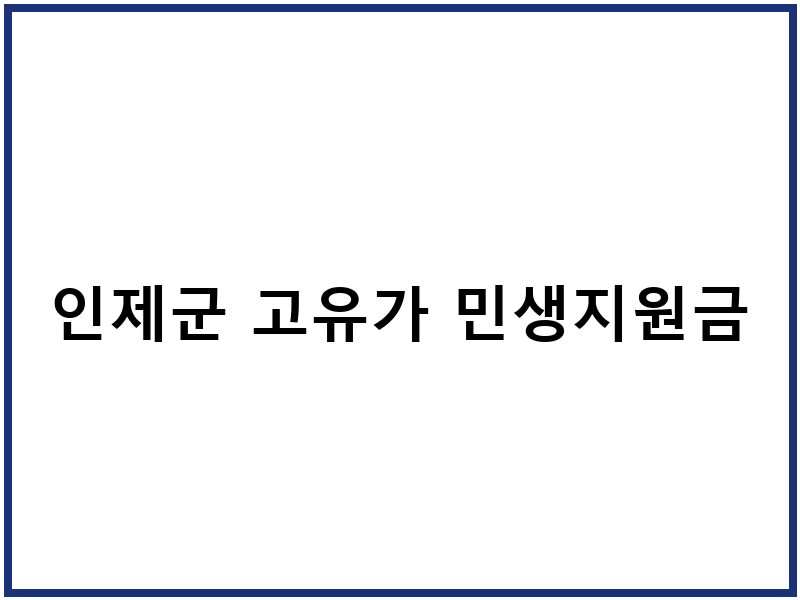 인제군 고유가 민생지원금