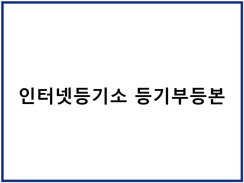 인터넷등기소 등기부등본