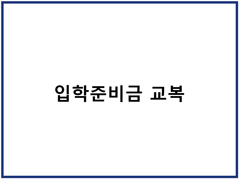 입학준비금 교복