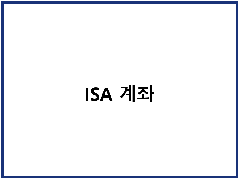 ISA 계좌