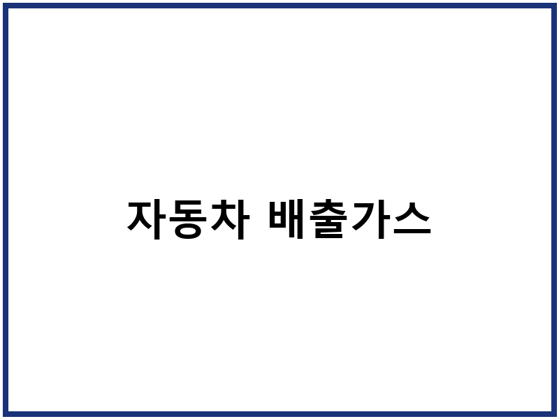 자동차 배출가스