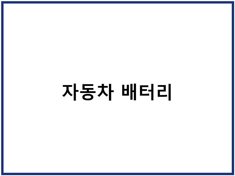자동차 배터리