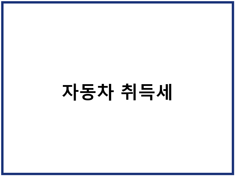 자동차 취득세