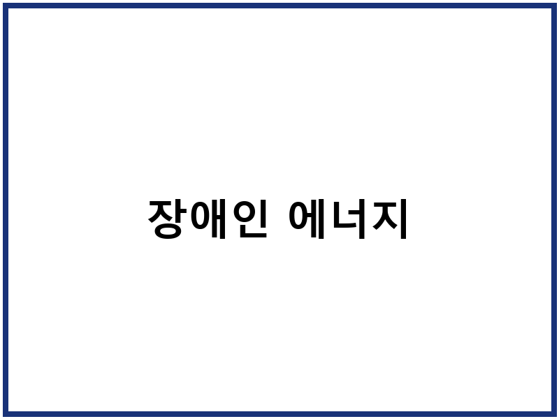 장애인 에너지
