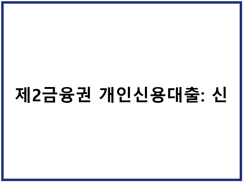 제2금융권 개인신용대출: 신청방법