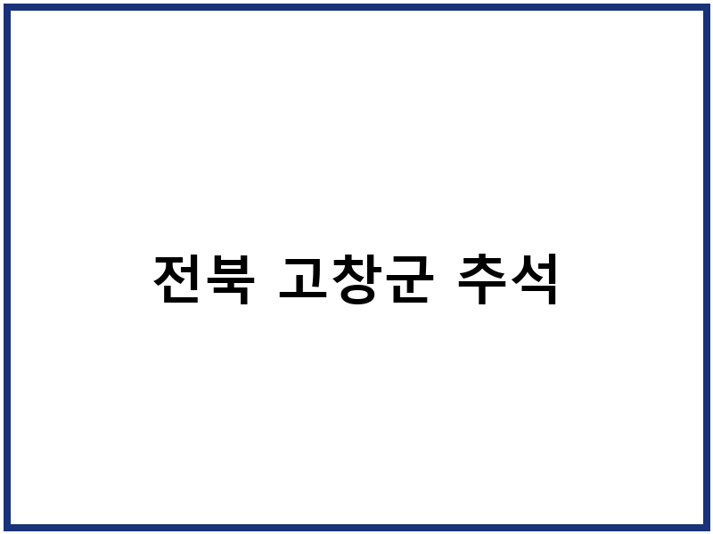 전북 고창군 추석