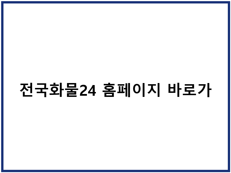 전국화물24 홈페이지 바로가기