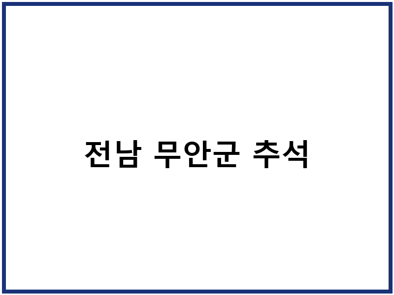 전남 무안군 추석
