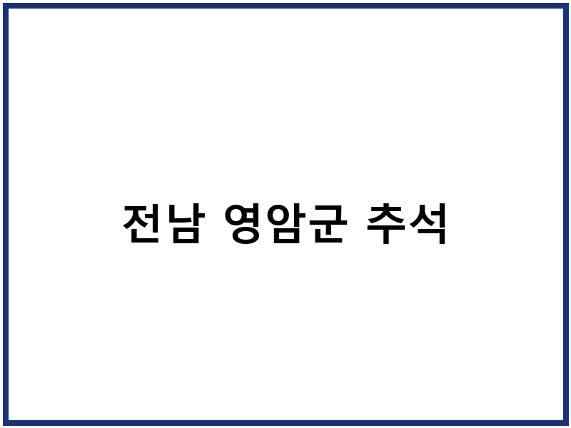 전남 영암군 추석
