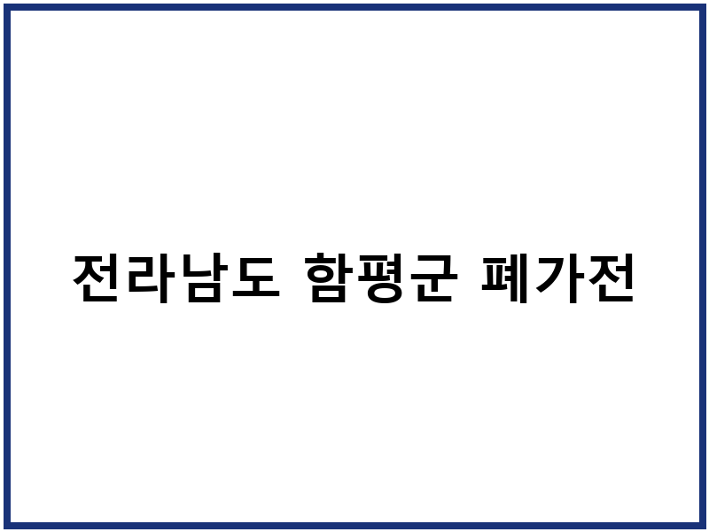 전라남도 함평군 폐가전
