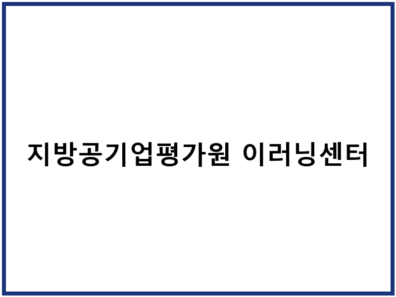 지방공기업평가원 이러닝센터