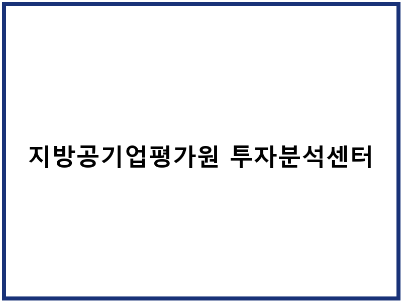 지방공기업평가원 투자분석센터